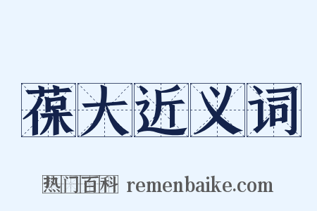 葆大近义词是什么意思的图片